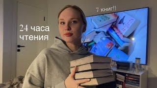 24 часа чтения 7 книг за день