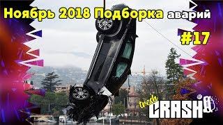 Ноябрь 2018 подборка аварий  ДТП  car crash compilation #17