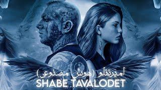 Amir Tataloo - Shabe Tavalodet -  امیر تتلو - شب تولدت - هوش مصنوعی 