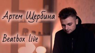 Артём Щербина Beatbox live