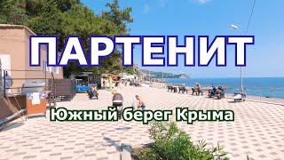 КРЫМ ПАРТЕНИТ Лето море пляж прогулка