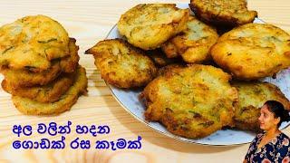 ගෙදර අල තියනවා නම්  හදල බලන්න හරිම රසයි   Easy potato snack recipe