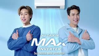 ยุคนี้ต้อง เต็ม MAX ใหม่ DAIKIN MAX INVERTER