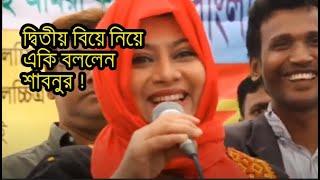 নিজের দ্বিতীয় বিয়ে নিয়ে সবার সামনে একি বললেন শাবনুর Bangla Actress Shabnur