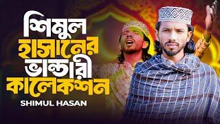 শিমুল হাসানের ভান্ডারী কালেকশন । Shimul Hasan । vandari gan । শিমুল হাসানের গান । শিমুল হাসান