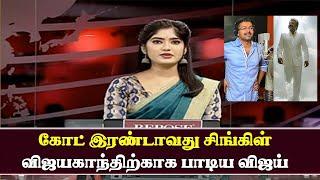 கோட் இரண்டாவது சிங்கிள்- விஜயகாந்திற்காக பாடிய விஜய்  Vijay Sing Vijayakanth Song – GOAT 2nd Single