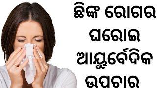 Home Remedy For Sneezing In Odia  ଛିଙ୍କ ରୋଗର ଘରୋଇ ଉପଚାର  Treatment  Health Tips