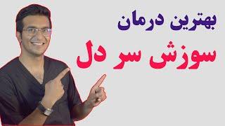 Heartburn  درمان سوزش معده و سر دل