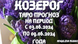 КОЗЕРОГ- ОСНОВНЫЕ СОБЫТИЯ ПЕРИОДА С 03.06. ПО 09.06.2024 ГОДА