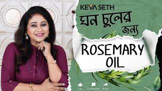 ঘন চুলের জন্য Rosemary Oil  #KeyaSeth #keyasetharomatherapy - Rosemary  oil for Hair growth