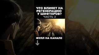 ЧТО ВЛИЯЕТ НА РЕГЕНЕРАЦИЮ У ШИФТЕРОВ? часть2 #joslan #attackontitan #атакатитана #titan #финал #aot