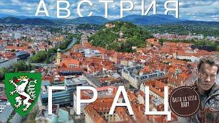 Грац Австрия. Что посмотреть в столице Штирии родина Арнольда Шварценеггера. Graz Österreich