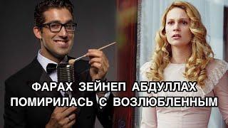 ФАРАХ ЗЕЙНЕП АБДУЛЛАХ ПОМИРИЛАСЬ С ВОЗЛЮБЛЕННЫМ. Фарах Зейнеп Абдуллах. Farah Zeynep Abdullah .