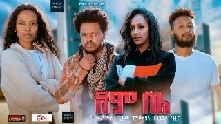 ደም በል ሙሉ ፊልም Dem Bel full Ethiopian movie 2024