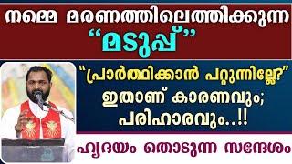 പ്രാർത്ഥിക്കാൻ പറ്റുന്നില്ലേ??..ഇതാണ് കാരണവും പരിഹാരവും  നമ്മെ മരണത്തിലെത്തിക്കുന്ന മടുപ്പ്..