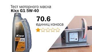 Маслотест #54. Kixx G1 5W-40 тест масла на трение