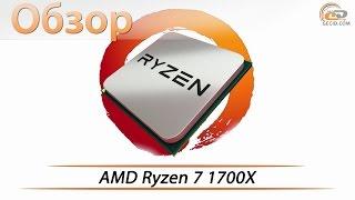 AMD Ryzen 7 1700X - обзор архитектуры и результаты тестирования и разгона процессора