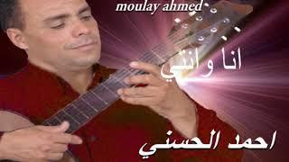 Moulay Ahmed El hassani - ana ou nti Official Audio  مولاي احمد الحسني - انا و انتي