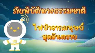 ตอนที่ 17 ไฟป่า...จากมนุษย์สุดอันตราย - ภัยพิบัติทางธรรมชาติ