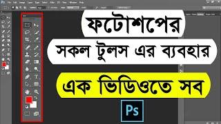 Adobe Photoshop all tools bangla tutorial  All tools of adobe photoshop  Photoshop bangla tutorial