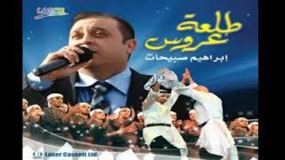 إبراهيم صبيحات - نسايب نسايب - ألبوم طلعة عروس 2013