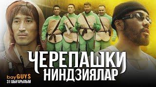 Черепашки ниндзялар  Брат Сани vs Хан Ата  bayGUYS  31 шығарылым