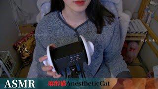 麻醉猫【ASMR】搓手＋捂耳朵  纸杯  自制（好像是小海绵）