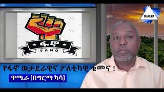 የፋኖ ወታራዊና  ፖለቲካዊ  ቁመና  #wamera #ethiopiannews #ግርማካሳ #ዋሜራ