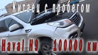 Haval h9 после пробега 100000км. Жив или мертв Китаец?