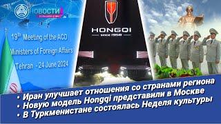 «Новости Большой Азии» выпуск 944 Союз с Ираном Hongqi в Москве культура Туркменистана