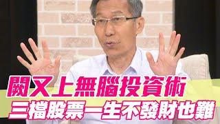 【精華版】闕又上無腦投資術！三檔股票一生不發財也難