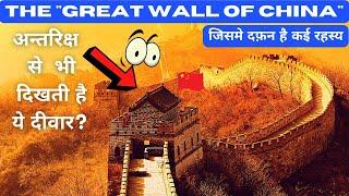 Great Wall of China Secrets  अंतरिक्ष से दिखती है चीन की महान दीवार ?  Hstory and Facts 