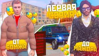 ПУТЬ ОТ БОМЖА ДО МАЖОРА В GTA CRMP 1 СЕРИЯ