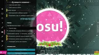 Идеальные настройки для комфортной игры в osu 2020-2021  Как уменьшить мс в osu