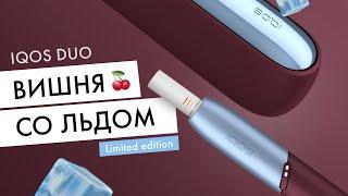 IQOS DUO Вишня со льдом  Новый лимитированный цвет Айкос