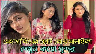 মেহজাবিনের ছোট বোন মালাইকা চৌধুরী  দেখুন কতো সুন্দর  Mehzabien  Malaika Chowdhury