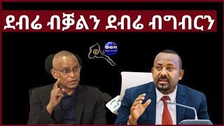 February 27 2024  ደብሬ ብቓልን ደብሬ ብግብርን#aanmedia #eritrea #egypt #ethiopia #sudan #somalia