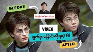 Video တွေမှာ ကိုယ့်မျက်နှာအစားထိုးနည်း How to Face Swap Any Video using AI