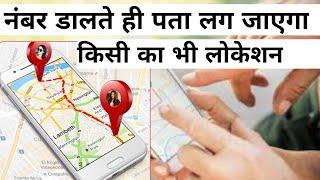 kisi bhi mobile number ki location kaise trace kare ?