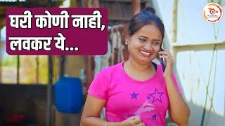 घरी कोणी नसताना पोरीने बोलवले पोराला घरी  - गावरान धिंगाणा #newcomedyvideo #marathi_comedy