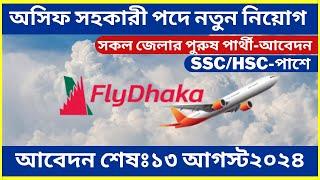 এস এস সি পাশে কর্মী নিচ্ছে ফ্লাই ঢাকা  Fly Far International Fly Dhaka new job circular 2024