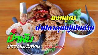 สูตรเด็ด ยำปลาดุกฟูพันล้าน ข้าวต้มป๋าพัน @บางบัวทอง อร่อยเหาะอย่าบอกใคร