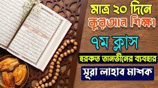 ২০ দিনে কুরআন শিক্ষা ৭ম পাঠ  তানভীনের পরিচয় ও ব্যবহার  Easy Learning Of Quran 7th Class