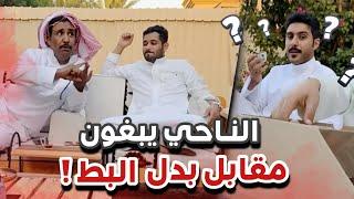 الناحي يبغون مقابل بدل البط سنابات ابوحصة و ابوعجيب