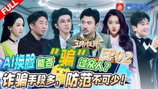 FULL丨Special topic on anti-fraud  Ace vs Ace S8 EP2 F20231103