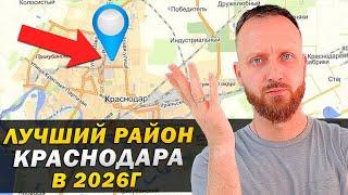 Неожиданно но Этот район Краснодара станет ЛУЧШИМ к 2026 году И вот почему