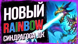 ЭТА ЛОКАЦИЯ ЛОМАЕТ ВСЁ — НОВЫЙ СИНДРАГОСА RAINBOW Рыцарь смерти  Стандарт  Hearthstone