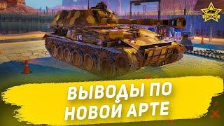 Выводы по новой арте  Armored Warfare