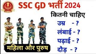 SSC GD bharti 2024  Age  Height Running  Qualification ssc gd new vacancy 2024