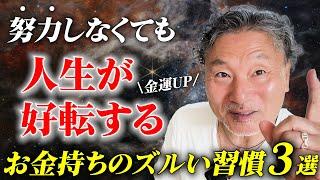 【お金の不安がある人へ】人生が激変する非常識な朝の習慣3選 #幸せな小金持ちが解説